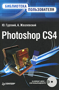 обложка книги Photoshop CS4. Библиотека пользователя (+CD-ROM с видеокурсом) книга Photoshop CS4. Библиотека пользователя (+CD-ROM с видеокурсом), автор: Ю. Гурский, А. Жвалевский